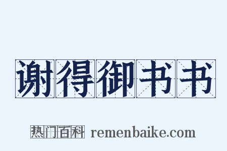 谢得御书书是什么意思的图片